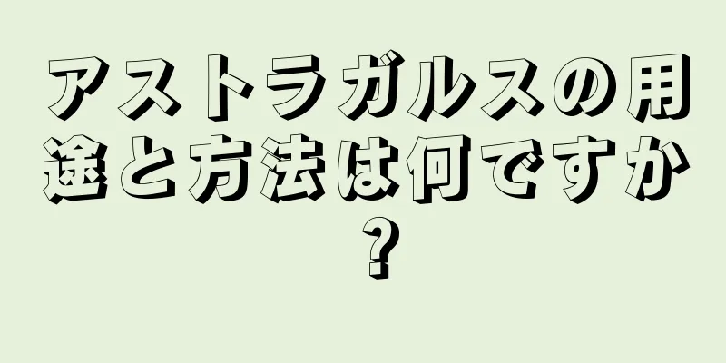アストラガルスの用途と方法は何ですか？