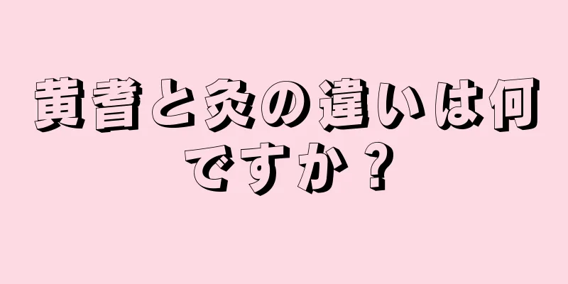 黄耆と灸の違いは何ですか？