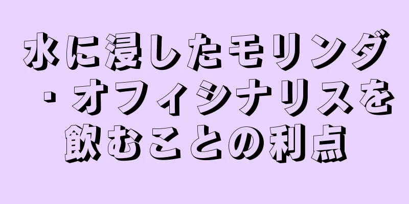 水に浸したモリンダ・オフィシナリスを飲むことの利点