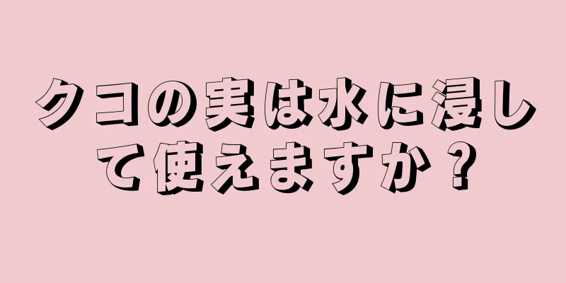 クコの実は水に浸して使えますか？