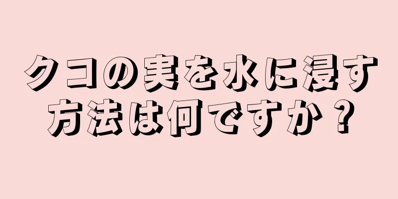 クコの実を水に浸す方法は何ですか？