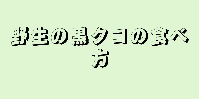 野生の黒クコの食べ方