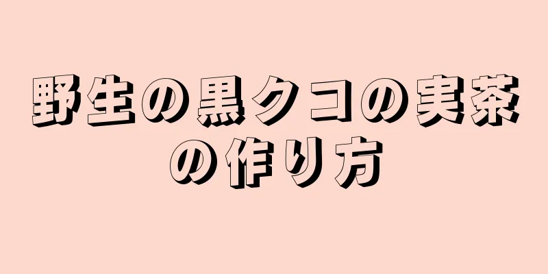野生の黒クコの実茶の作り方
