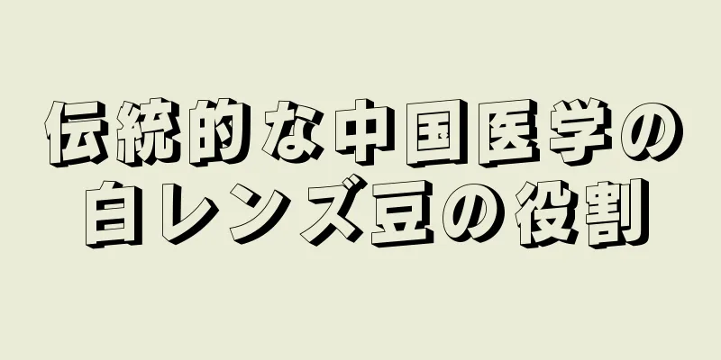 伝統的な中国医学の白レンズ豆の役割