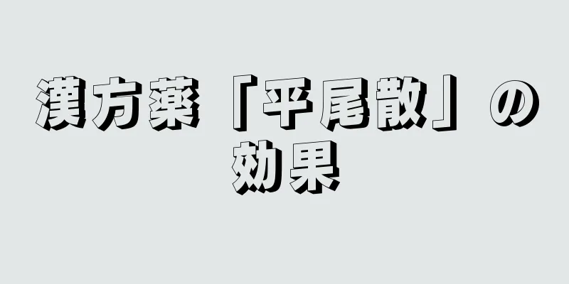漢方薬「平尾散」の効果