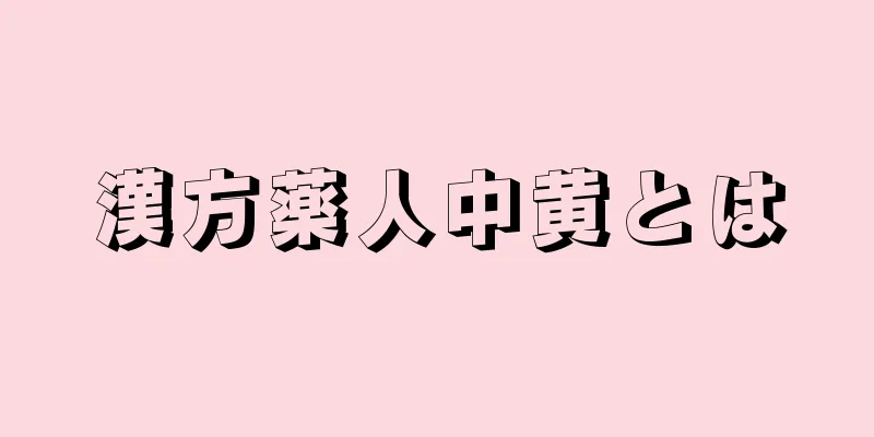 漢方薬人中黄とは