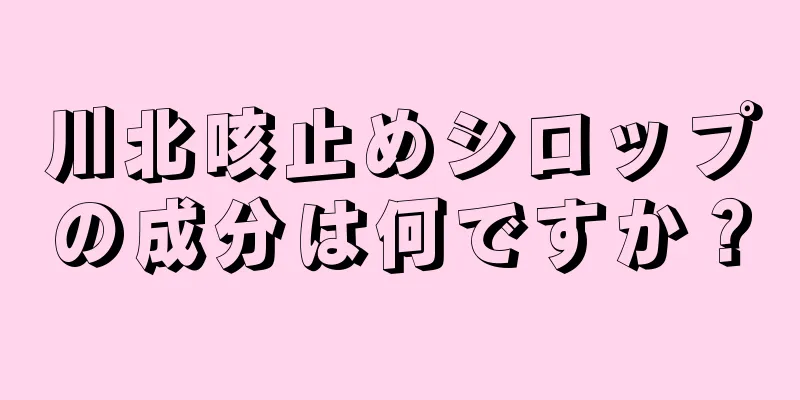 川北咳止めシロップの成分は何ですか？