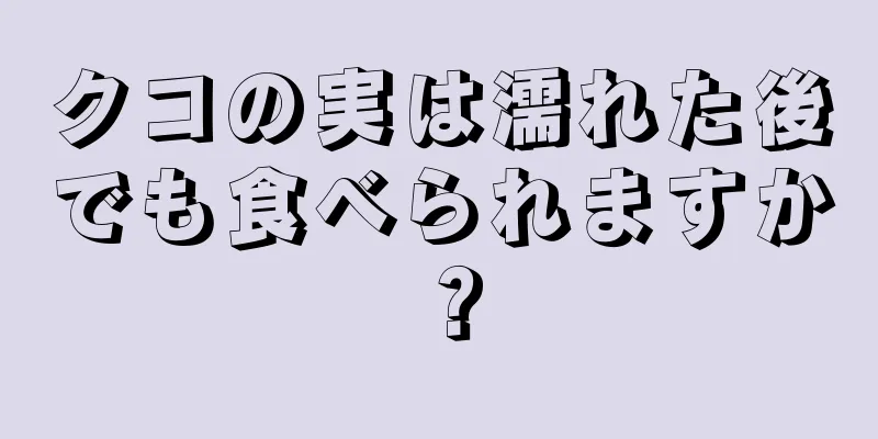 クコの実は濡れた後でも食べられますか？