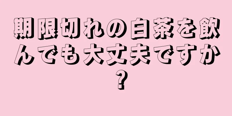 期限切れの白茶を飲んでも大丈夫ですか？