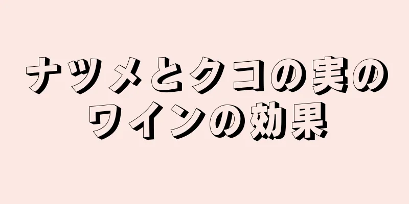 ナツメとクコの実のワインの効果