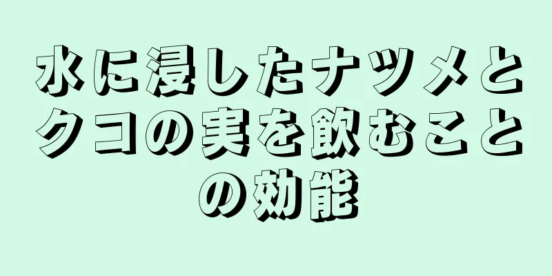水に浸したナツメとクコの実を飲むことの効能
