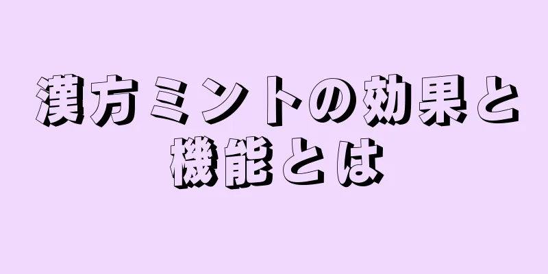 漢方ミントの効果と機能とは