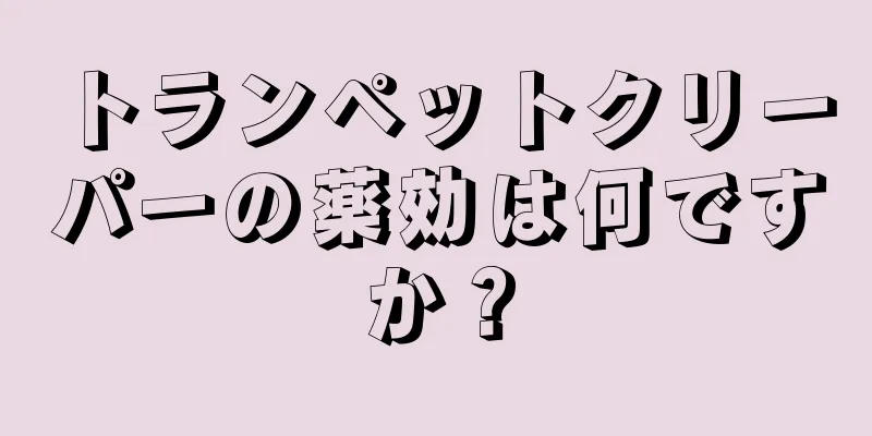 トランペットクリーパーの薬効は何ですか？