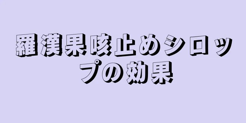 羅漢果咳止めシロップの効果