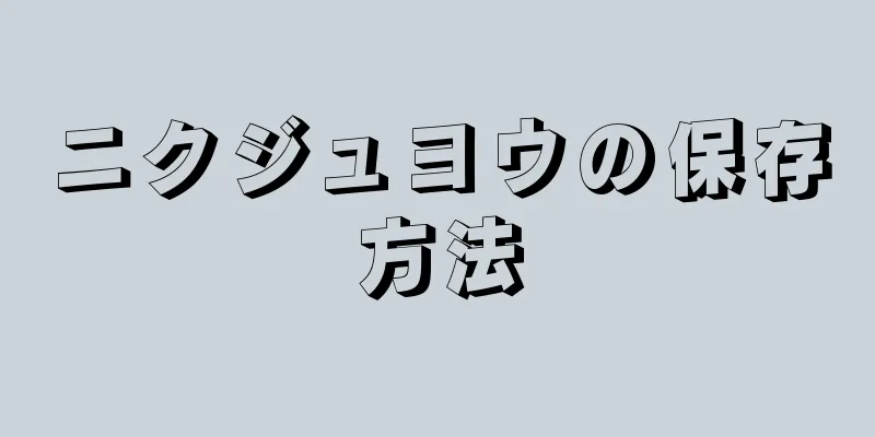 ニクジュヨウの保存方法
