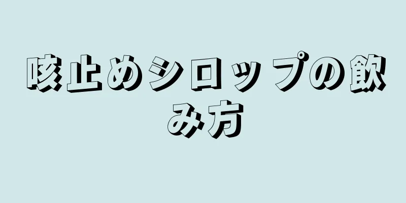 咳止めシロップの飲み方