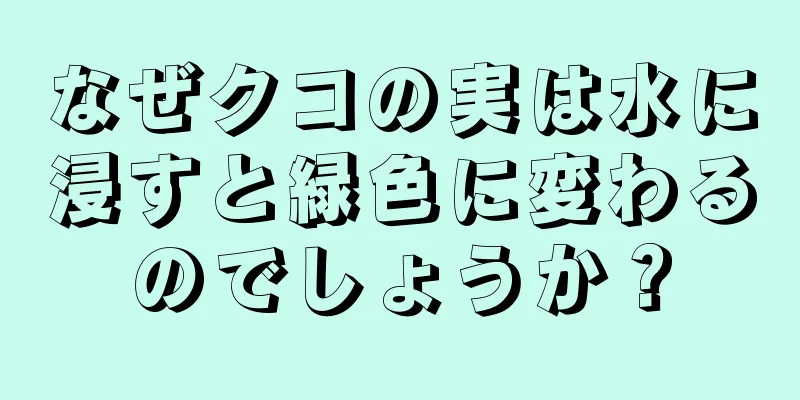 なぜクコの実は水に浸すと緑色に変わるのでしょうか？