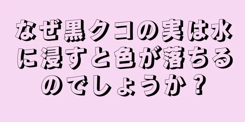 なぜ黒クコの実は水に浸すと色が落ちるのでしょうか？
