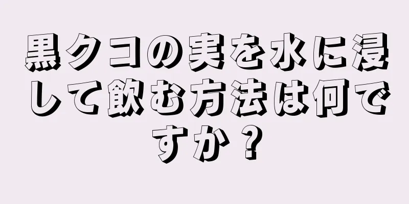 黒クコの実を水に浸して飲む方法は何ですか？