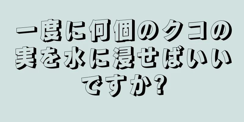 一度に何個のクコの実を水に浸せばいいですか?