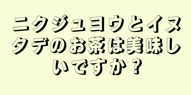 ニクジュヨウとイヌタデのお茶は美味しいですか？