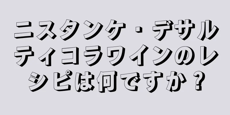 ニスタンケ・デサルティコラワインのレシピは何ですか？