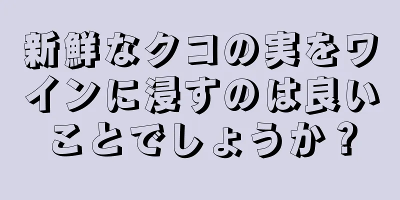 新鮮なクコの実をワインに浸すのは良いことでしょうか？