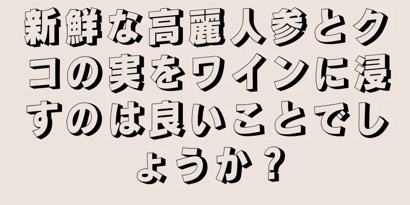 新鮮な高麗人参とクコの実をワインに浸すのは良いことでしょうか？