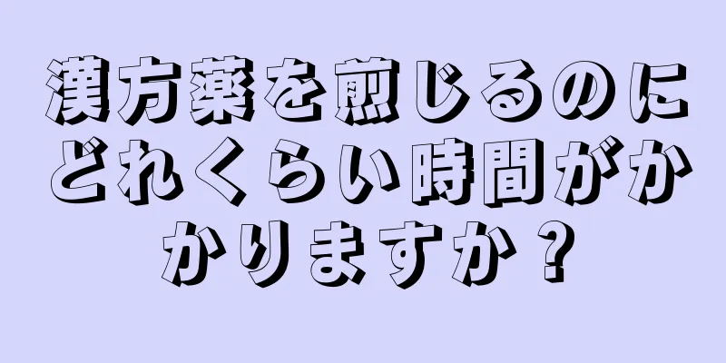 漢方薬を煎じるのにどれくらい時間がかかりますか？