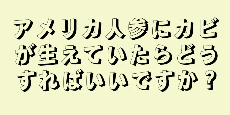 アメリカ人参にカビが生えていたらどうすればいいですか？