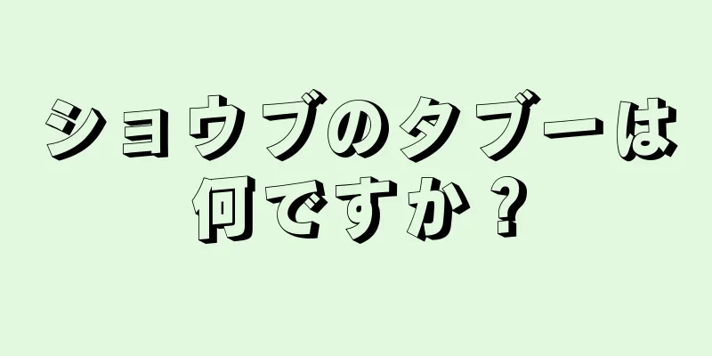 ショウブのタブーは何ですか？