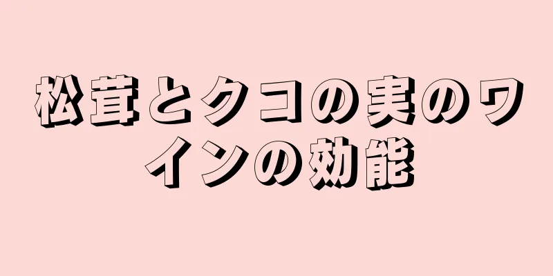 松茸とクコの実のワインの効能