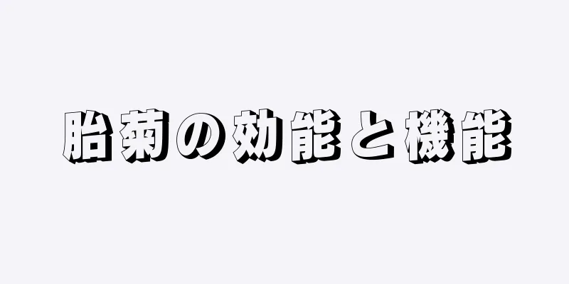 胎菊の効能と機能
