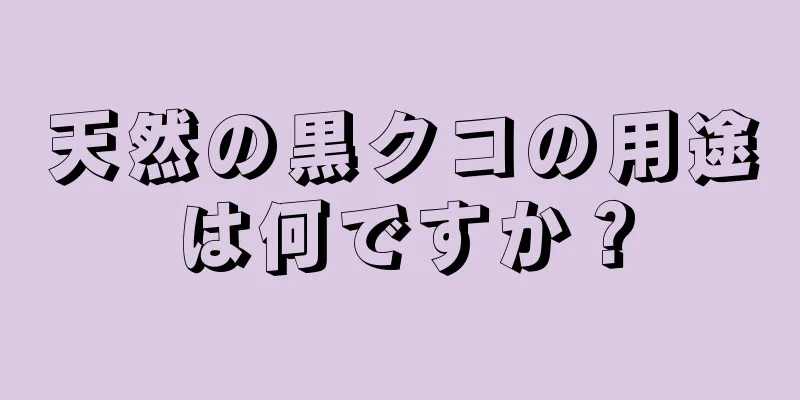天然の黒クコの用途は何ですか？