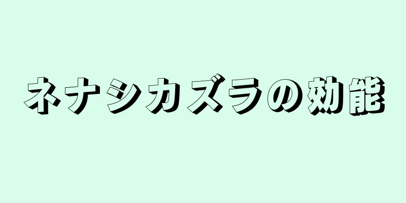 ネナシカズラの効能