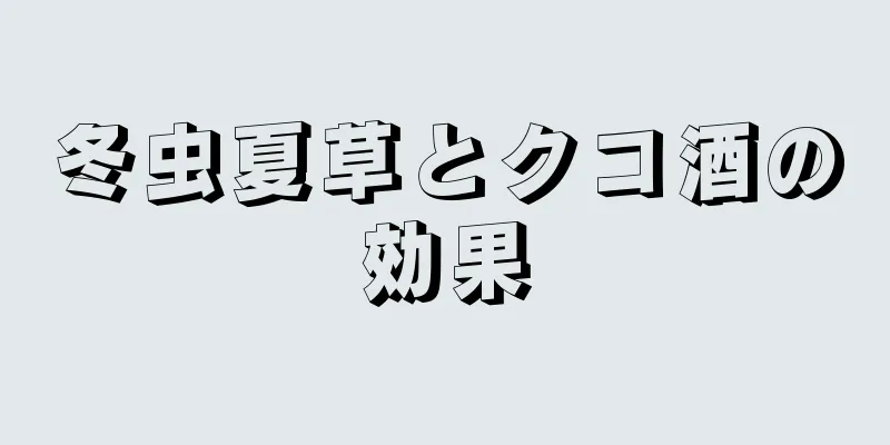 冬虫夏草とクコ酒の効果