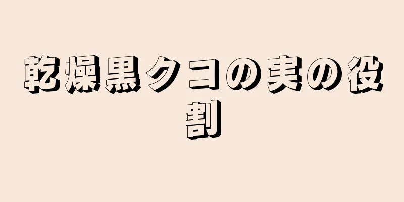乾燥黒クコの実の役割
