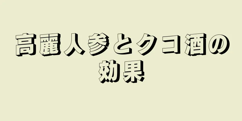 高麗人参とクコ酒の効果