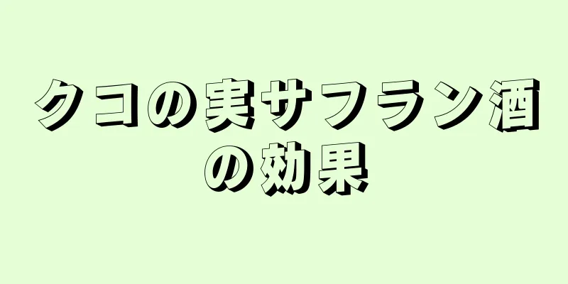 クコの実サフラン酒の効果