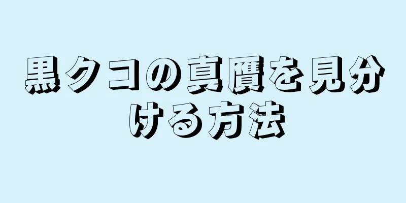 黒クコの真贋を見分ける方法