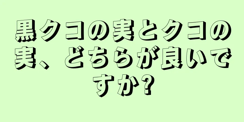 黒クコの実とクコの実、どちらが良いですか?