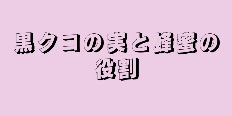 黒クコの実と蜂蜜の役割