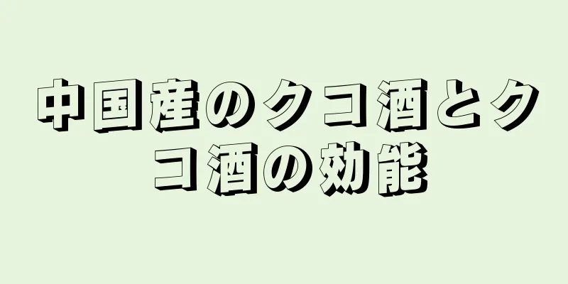中国産のクコ酒とクコ酒の効能