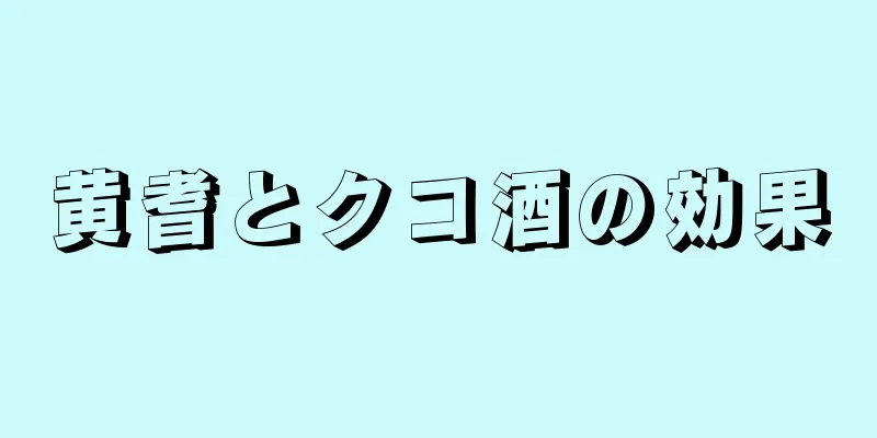 黄耆とクコ酒の効果