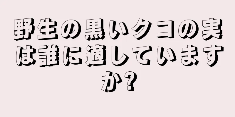 野生の黒いクコの実は誰に適していますか?