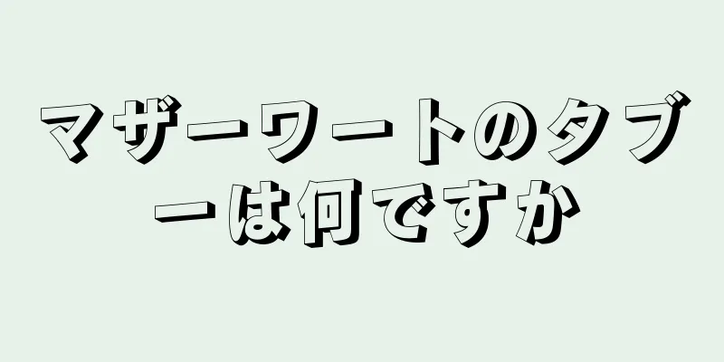 マザーワートのタブーは何ですか