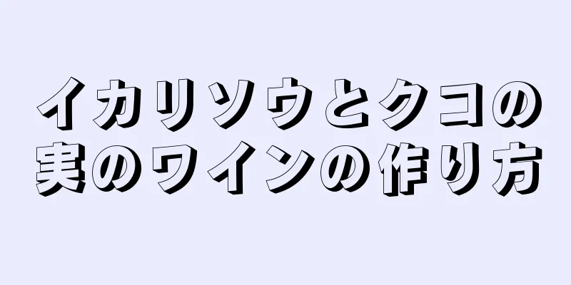 イカリソウとクコの実のワインの作り方