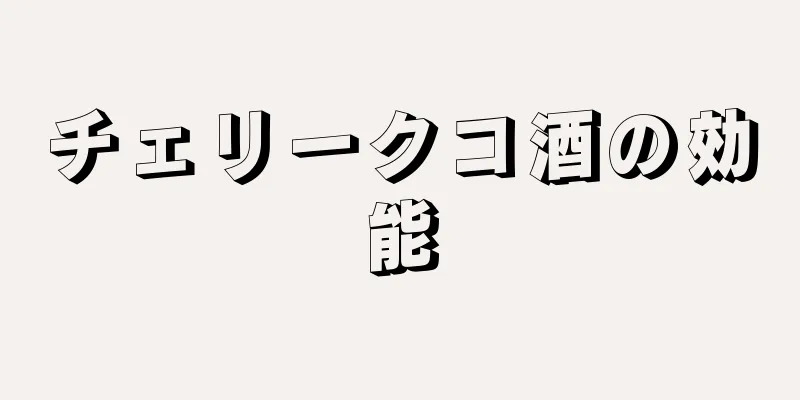チェリークコ酒の効能