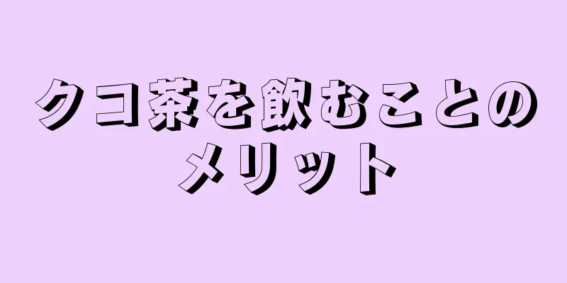 クコ茶を飲むことのメリット