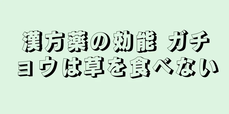 漢方薬の効能 ガチョウは草を食べない